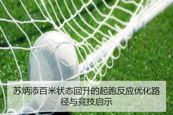 苏炳添百米状态回升的起跑反应优化路径与竞技启示 | BOBSPORTS